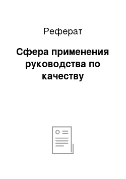 Реферат: Сфера применения руководства по качеству