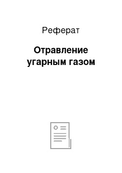 Реферат: Отравление угарным газом