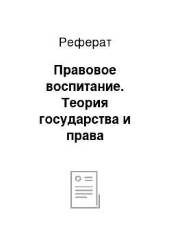 Реферат: Правовое воспитание. Теория государства и права