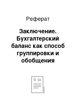 Реферат: Заключение. Бухгалтерский баланс как способ группировки и обобщения информации об имуществе предприятия