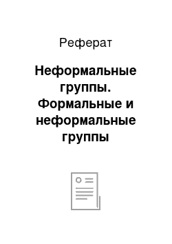 Реферат: Неформальные группы. Формальные и неформальные группы