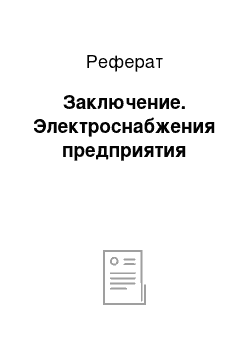 Реферат: Заключение. Электроснабжения предприятия