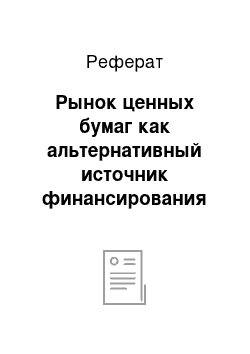 Реферат: Рынок ценных бумаг как альтернативный источник финансирования экономики