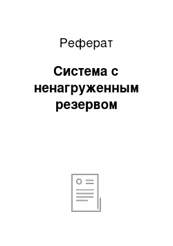 Реферат: Система с ненагруженным резервом