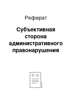 Реферат: Субъективная сторона административного правонарушения