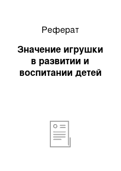 Реферат: Значение игрушки в развитии и воспитании детей