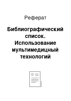 Реферат: Библиографический список. Использование мультимедицный технологий