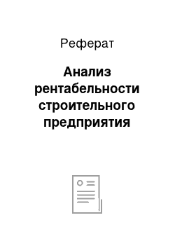 Реферат: Анализ рентабельности строительного предприятия