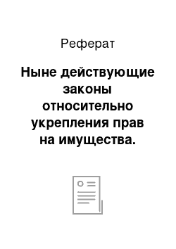 Реферат: Ныне действующие законы относительно укрепления прав на имущества. Общие положения