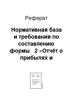 Реферат: Нормативная база и требования по составлению формы № 2 «Отчёт о прибылях и убытках»