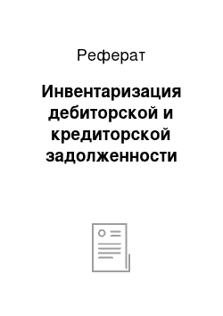 Реферат: Инвентаризация дебиторской и кредиторской задолженности