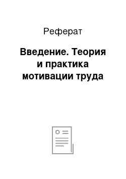 Реферат: Введение. Теория и практика мотивации труда