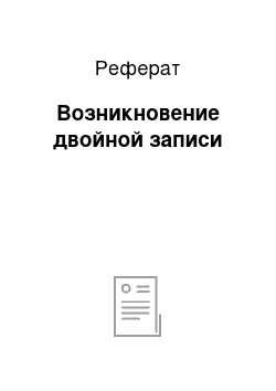 Реферат: Возникновение двойной записи