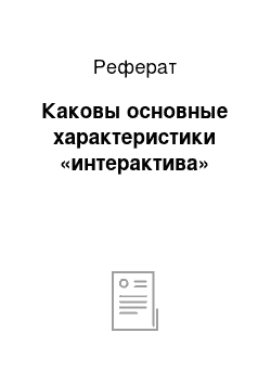 Реферат: Каковы основные характеристики «интерактива»