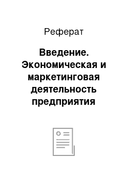 Реферат: Введение. Экономическая и маркетинговая деятельность предприятия сельскохозяйственной отрасли "Барановичский комбинат пищевых продуктов"