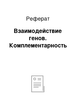 Реферат: Взаимодействие генов. Комплементарность