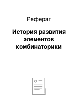 Реферат: История развития элементов комбинаторики