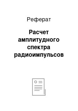 Реферат: Расчет амплитудного спектра радиоимпульсов