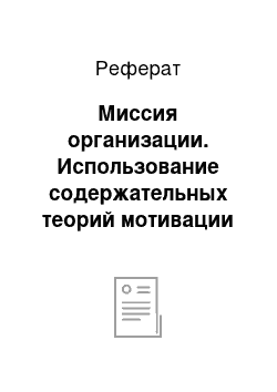 Реферат: Миссия организации. Использование содержательных теорий мотивации в российской практике