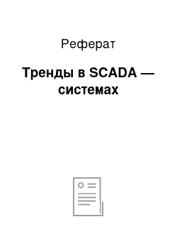 Реферат: Тренды в SCADA — системах