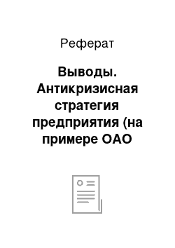 Реферат: Выводы. Антикризисная стратегия предприятия (на примере ОАО "Завод корпусов")