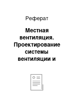 Реферат: Местная вентиляция. Проектирование системы вентиляции и дымоудаления административно-бытового корпуса промышленно-коммунальной зоны в г. Набережные Челны