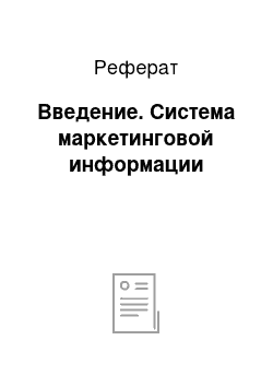 Реферат: Введение. Система маркетинговой информации