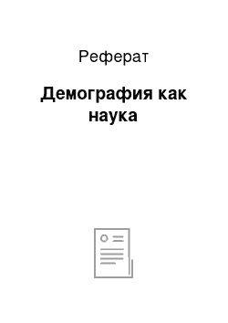 Реферат: Демография как наука