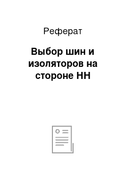 Реферат: Выбор шин и изоляторов на стороне НН