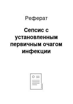 Реферат: Сепсис с установленным первичным очагом инфекции