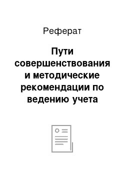 Реферат: Пути совершенствования и методические рекомендации по ведению учета