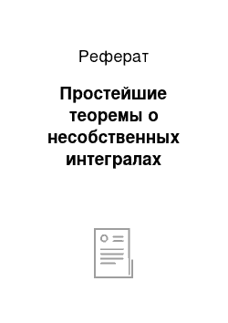 Реферат: Простейшие теоремы о несобственных интегралах