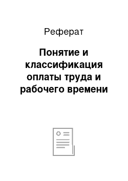 Реферат: Понятие и классификация оплаты труда и рабочего времени