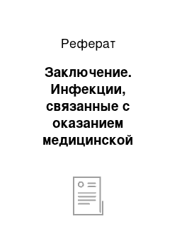 Реферат: Заключение. Инфекции, связанные с оказанием медицинской помощи