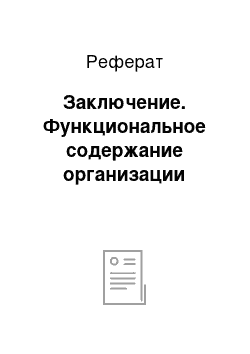 Реферат: Заключение. Функциональное содержание организации