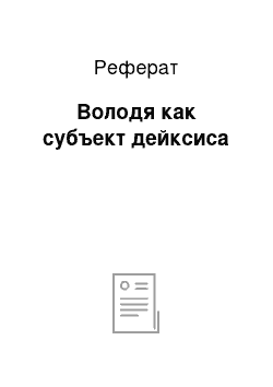 Реферат: Володя как субъект дейксиса