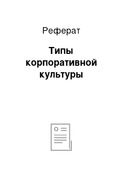 Реферат: Типы корпоративной культуры