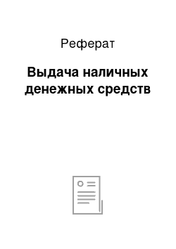 Реферат: Выдача наличных денежных средств