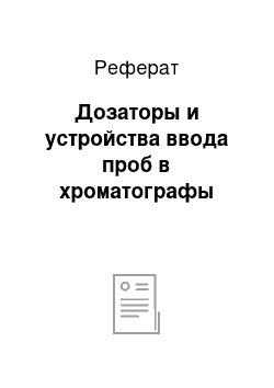 Реферат: Дозаторы и устройства ввода проб в хроматографы