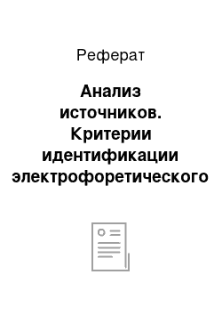 Реферат: Анализ источников. Критерии идентификации электрофоретического спектра для целей сортового контроля и сертификации