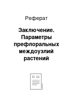 Реферат: Заключение. Параметры префлоральных междоузлий растений тритикале яровой в зависимости от норм высева и способов посева