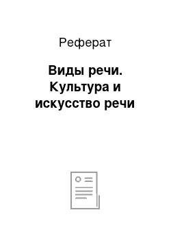 Реферат: Виды речи. Культура и искусство речи