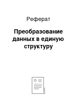 Реферат: Преобразование данных в единую структуру