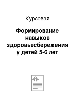 Курсовая: Формирование навыков здоровьесбережения у детей 5-6 лет