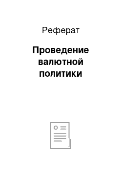 Реферат: Проведение валютной политики