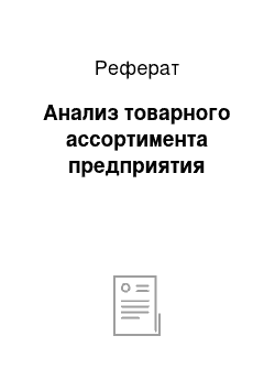 Реферат: Анализ товарного ассортимента предприятия