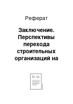 Реферат: Заключение. Перспективы перехода строительных организаций на Международные стандарты финансовой отчетности