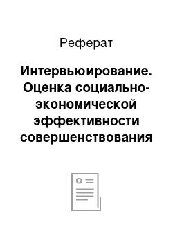 Реферат: Интервьюирование. Оценка социально-экономической эффективности совершенствования стратегии маркетинга