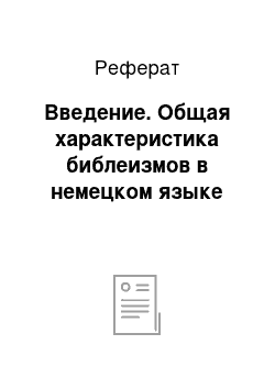 Реферат: Введение. Общая характеристика библеизмов в немецком языке