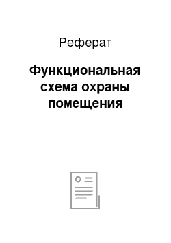 Реферат: Функциональная схема охраны помещения